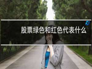 股票绿色和红色代表什么