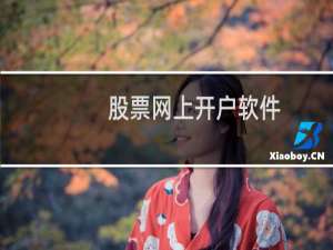 股票网上开户软件