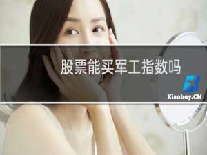 股票能买军工指数吗