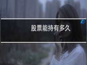 股票能持有多久
