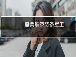 股票航空装备军工