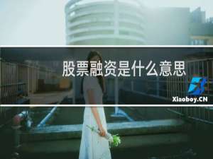 股票融资是什么意思