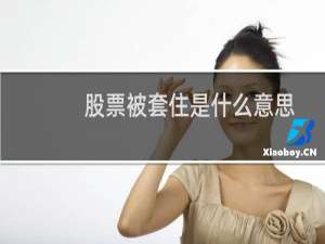 股票被套住是什么意思
