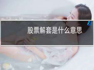 股票解套是什么意思