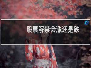 股票解禁会涨还是跌