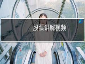 股票讲解视频