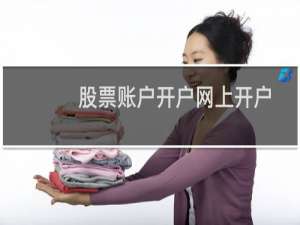 股票账户开户网上开户
