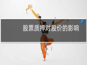 股票质押对股价的影响