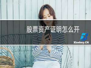 股票资产证明怎么开