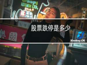 股票跌停是多少