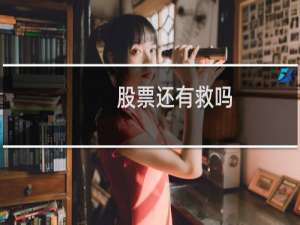 股票还有救吗