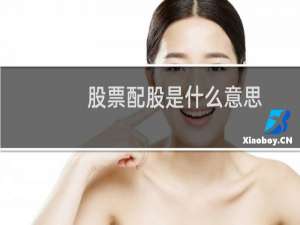 股票配股是什么意思