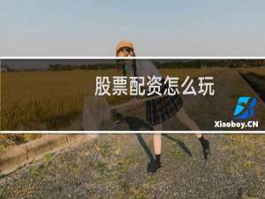 股票配资怎么玩