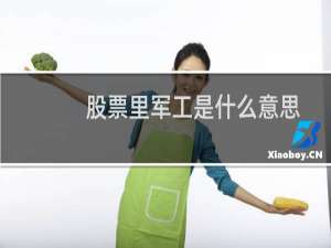 股票里军工是什么意思