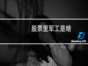 股票里军工是啥