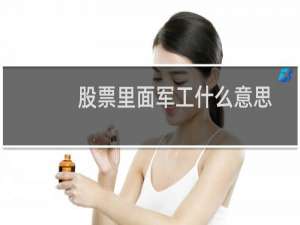 股票里面军工什么意思