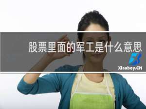 股票里面的军工是什么意思