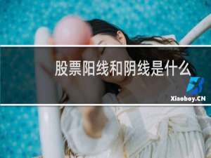 股票阳线和阴线是什么