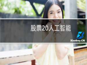 股票 人工智能