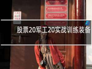 股票 军工 实战训练装备