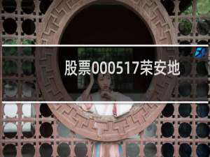 股票000517荣安地产