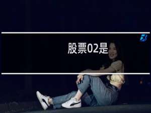 股票02是