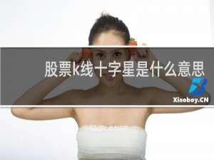 股票k线十字星是什么意思