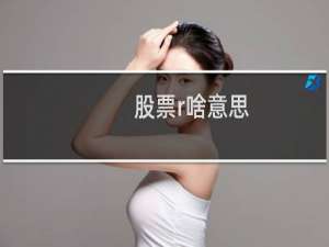 股票r啥意思
