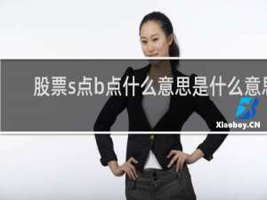 股票s点b点什么意思是什么意思