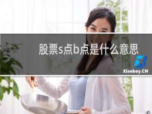 股票s点b点是什么意思
