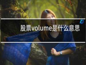 股票volume是什么意思