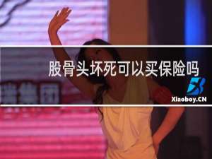 股骨头坏死可以买保险吗