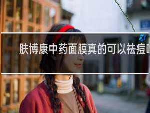 肤博康中药面膜真的可以祛痘吗