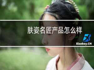 肤姿名匠产品怎么样