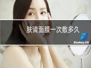 肤清面膜一次敷多久