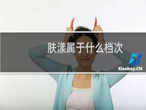 肤漾属于什么档次