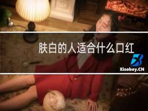 肤白的人适合什么口红