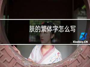 肤的繁体字怎么写