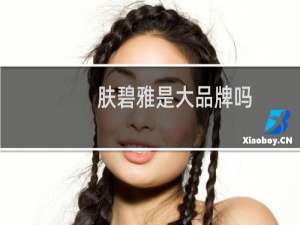 肤碧雅是大品牌吗