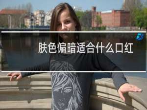 肤色偏暗适合什么口红