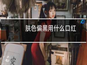 肤色偏黑用什么口红