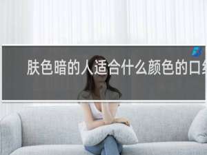 肤色暗的人适合什么颜色的口红