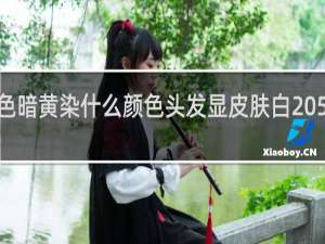 肤色暗黄染什么颜色头发显皮肤白 50岁女人