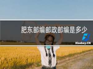 肥东邮编邮政邮编是多少