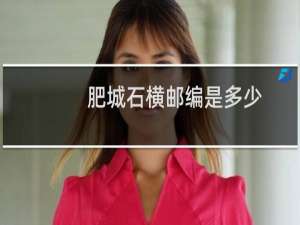 肥城石横邮编是多少