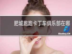 肥城跑跑卡丁车俱乐部在哪