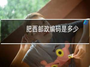 肥西邮政编码是多少