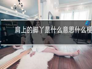 肩上的脚丫是什么意思什么梗