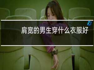 肩宽的男生穿什么衣服好看