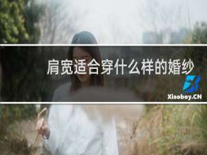 肩宽适合穿什么样的婚纱